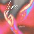 Песня Lyra - Весна