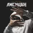 Песня Лисицын - Ладонь