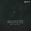 Песня Cvetocek7 - Мысли О Тебе