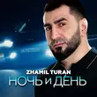 Песня Zhamil Turan - Ночь И День