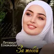 Песня Петимат Еснакаева - За Тобой