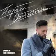 Песня Олег Кензов - Порой Достаточно