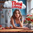 Песня Модная Стрижка - Твои Хотелки (feat. Linzza & Zvuk)
