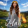Песня Надя Чернова - Май