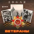 Песня Edgar - Ветераны