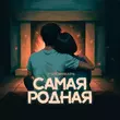 Песня 3-ий Январь - Самая Родная