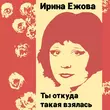 Песня Ирина Ежова - Два Дома
