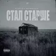 Песня VitalyQ - Стал Старше (feat. Эсчевский)