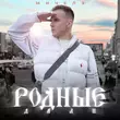 Песня Мичелз - Родные Дали