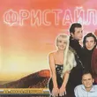 Песня Фристайл - Ах, Какая Женщина