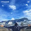 Песня H1gh - Русский