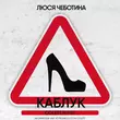Песня Люся Чеботина - Каблук (Colett Remix)