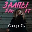 Песня Katya Tu - Залпы Ракет