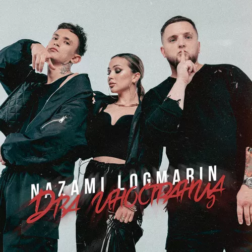 Песня Nazami - Два Иностранца (feat. Logmarin)