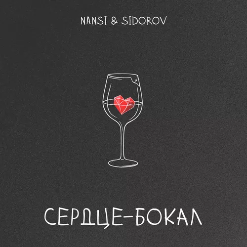 Песня Nansi - Сердце Бокал (feat. Sidorov)
