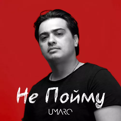 Песня Umaro - Не Пойму