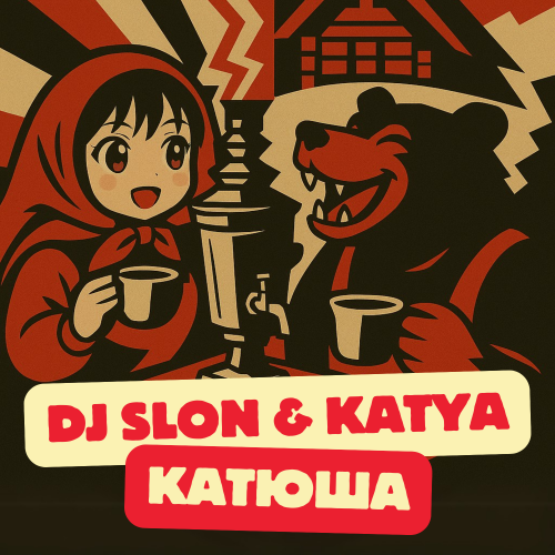 Песня DJ Slon - Катюша 2k25 (feat. Katya)