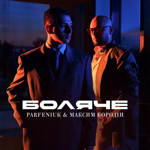 Песня Parfeniuk - Боляче (feat. Максим Бородін)