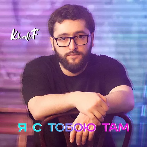 Песня Khalif - Я С Тобою Там