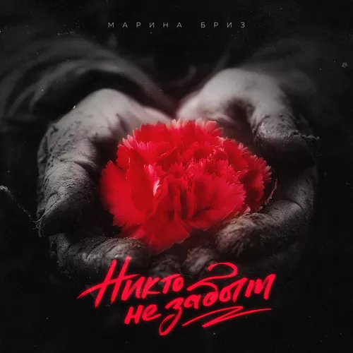 Песня Марина Бриз - Никто Не Забыт