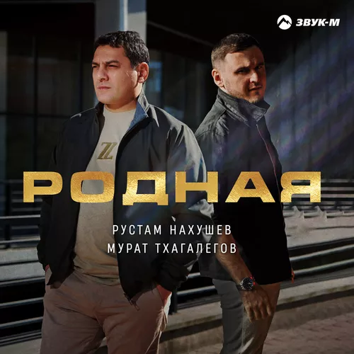Песня Мурат Тхагалегов - Родная (feat. Рустам Нахушев)