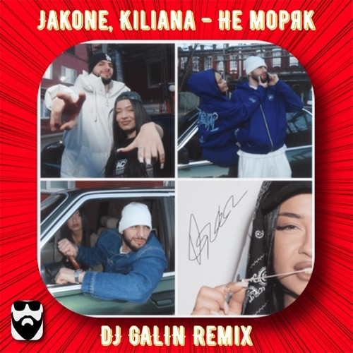 Песня Jakone & Kiliana - Не Моряк (DJ Galin Remix)