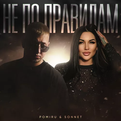 Песня Pomiru - Не По Правилам (feat. Sonnet)