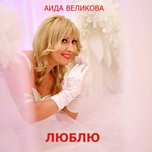 Песня Аида - Дорогой