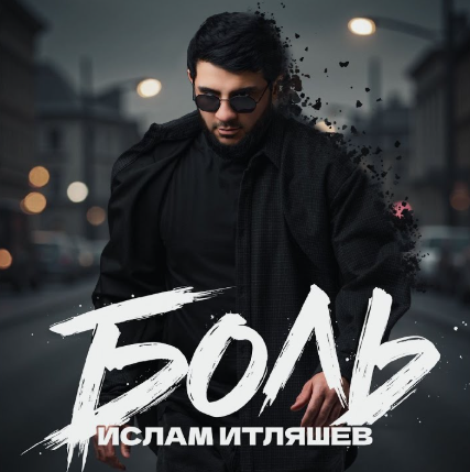 Песня Ислам Итляшев - Боль