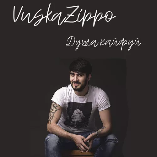 Песня Vuska Zippo - Душа, Кайфуй