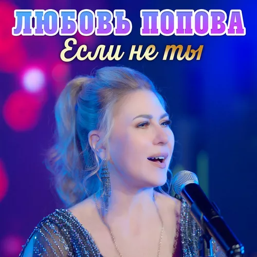 Песня Любовь Попова - Если Не Ты