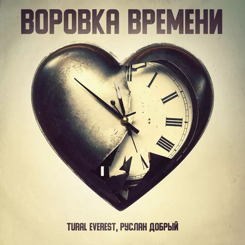 Песня Tural Everest - Воровка Времени (feat. Руслан Добрый)