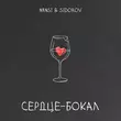 Песня Nansi - Сердце Бокал (feat. Sidorov)
