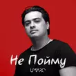 Песня Umaro - Не Пойму