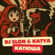 Песня DJ Slon - Катюша 2k25 (feat. Katya)