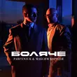 Песня Parfeniuk - Боляче (feat. Максим Бородін)