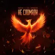 Песня Тайпан - Не Сломали (feat. Li Za & Хорошуля)