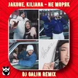 Песня Jakone & Kiliana - Не Моряк (DJ Galin Remix)