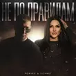 Песня Pomiru - Не По Правилам (feat. Sonnet)