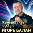 Песня Игорь Балан - Хрустальное Сердце