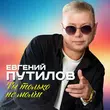 Песня Евгений Путилов - Ты Только Не Молчи