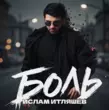 Песня Ислам Итляшев - Боль