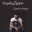 Песня Vuska Zippo - Душа, Кайфуй
