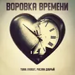 Песня Tural Everest - Воровка Времени (feat. Руслан Добрый)