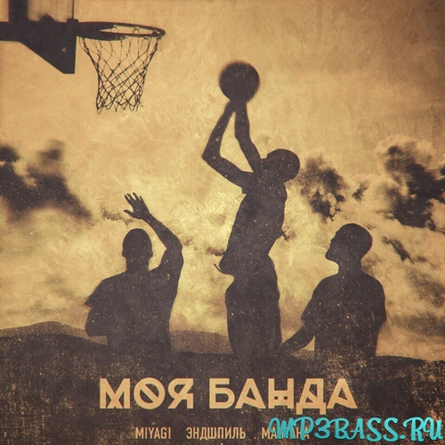 Песня MiyaGi & Эндшпиль - Моя Банда (feat. МанТана)