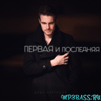 Дима Карташов от Первая и Последняя