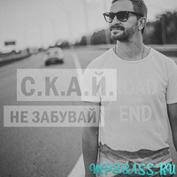 Песня С.К.А.Й. - Не Забувай (Dima Positive & DJ Kot Remix)