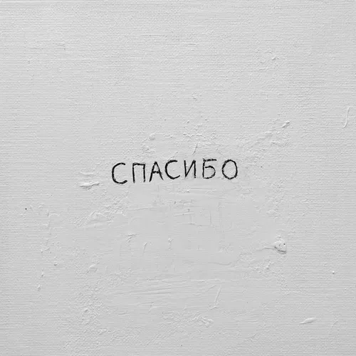 Песня Джаро - Спасибо (feat. Ханза)