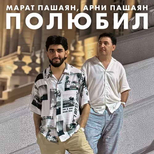 Песня Марат Пашаян - Полюбил (feat. Арни Пашаян)