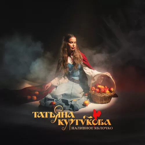 Песня Татьяна Куртукова - Наливное Яблочко (DJ Danya Voronin Remix)